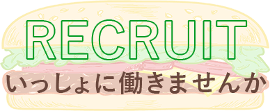 いっしょに働きませんか