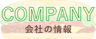 会社の情報