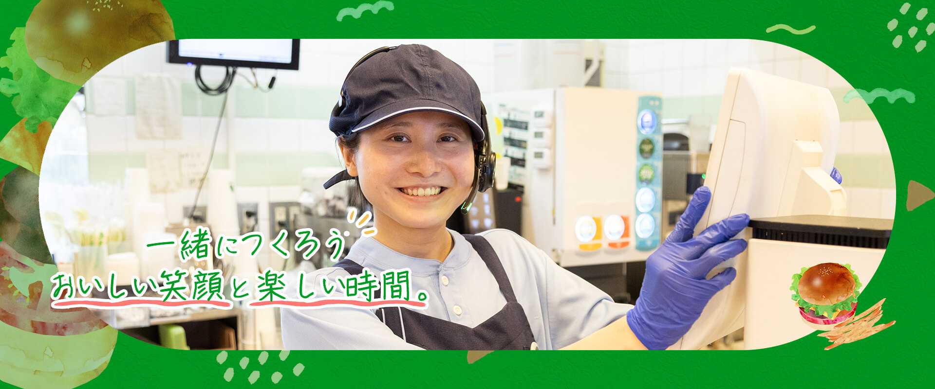 一緒につくろう おいしい笑顔と楽しい時間。