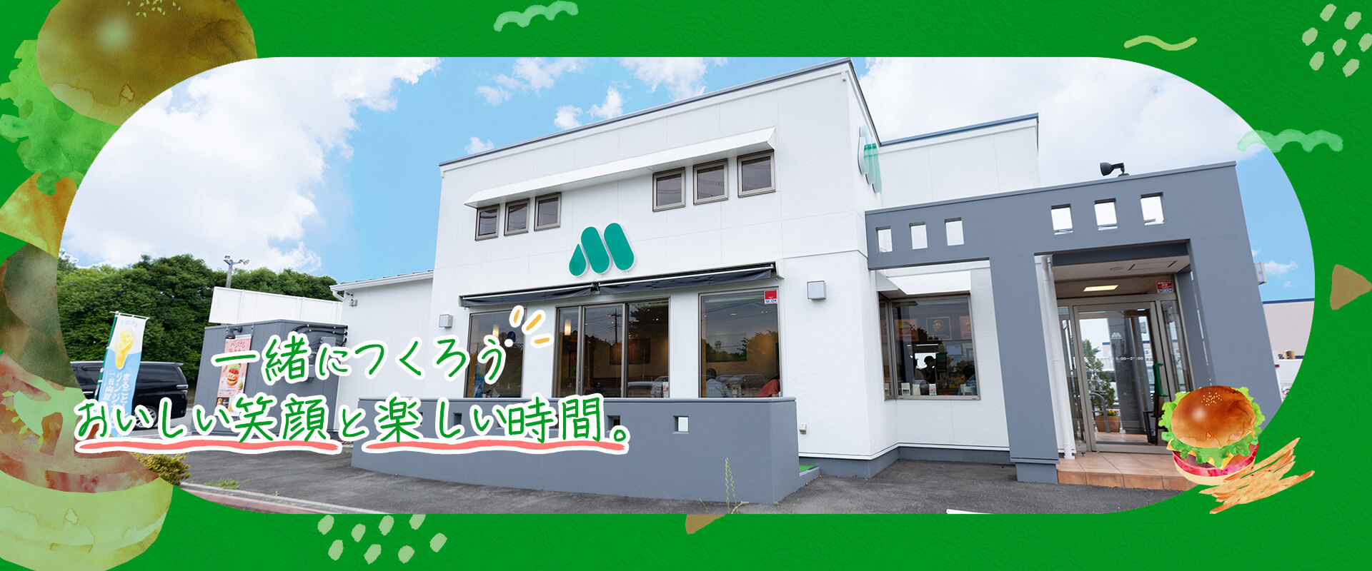 一緒につくろう おいしい笑顔と楽しい時間。